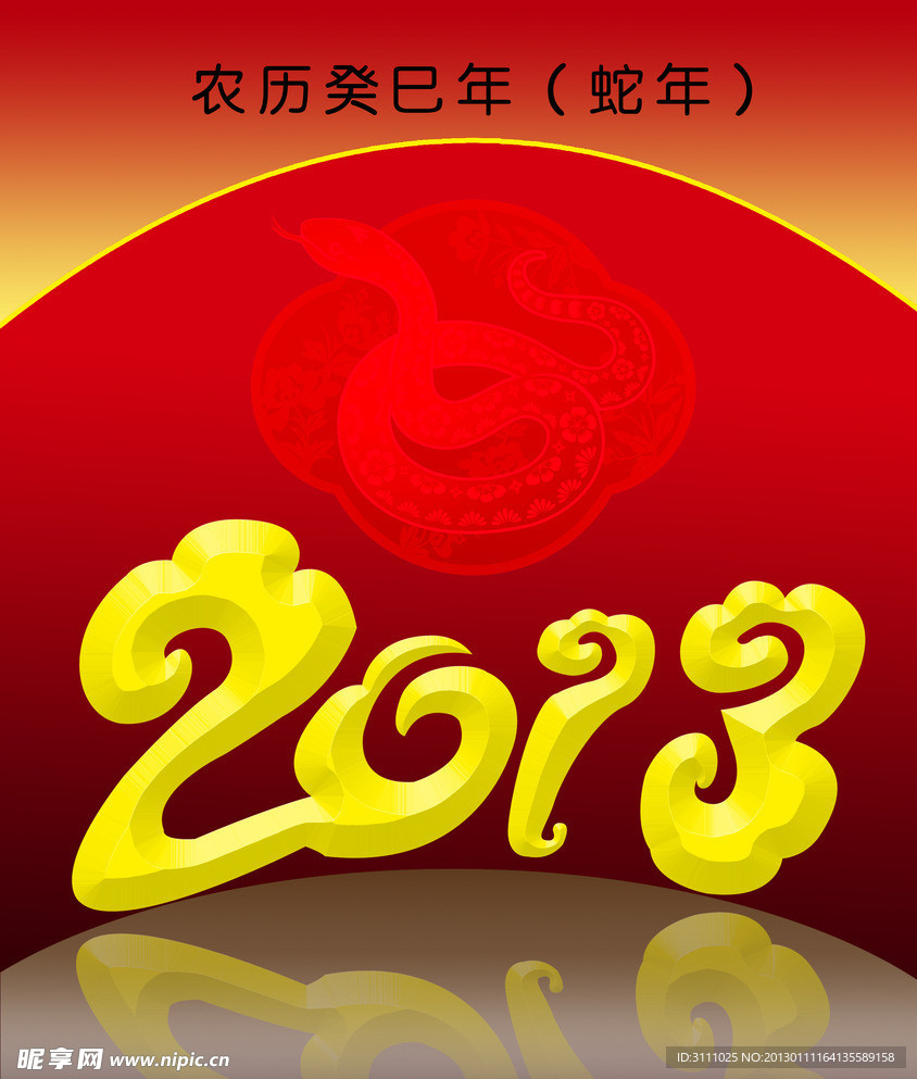 2013蛇年