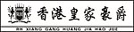 香港皇家豪爵标志 LOGO