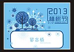 2013 植树节