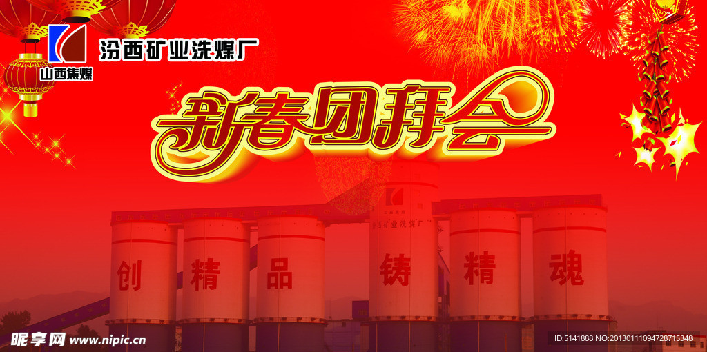 新春团拜会