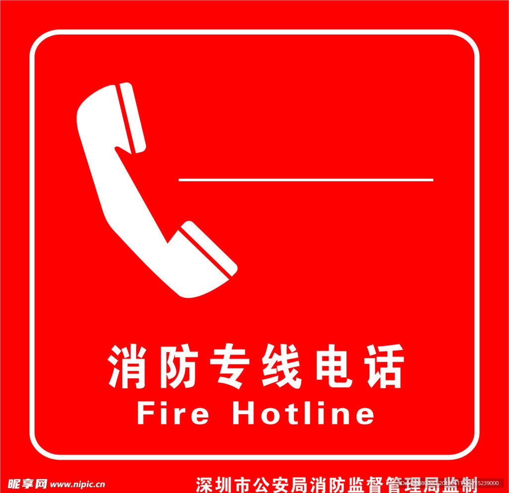 消防专线电话