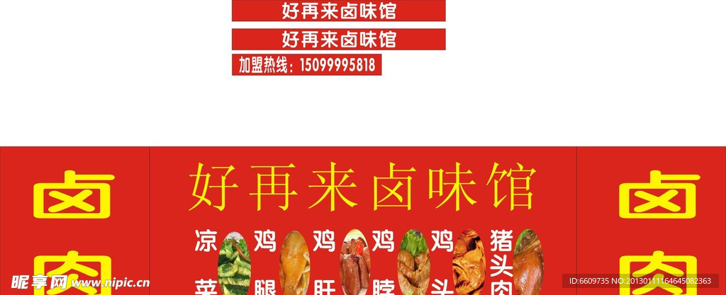 好再来卤味管