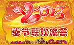 2013蛇年春节晚会