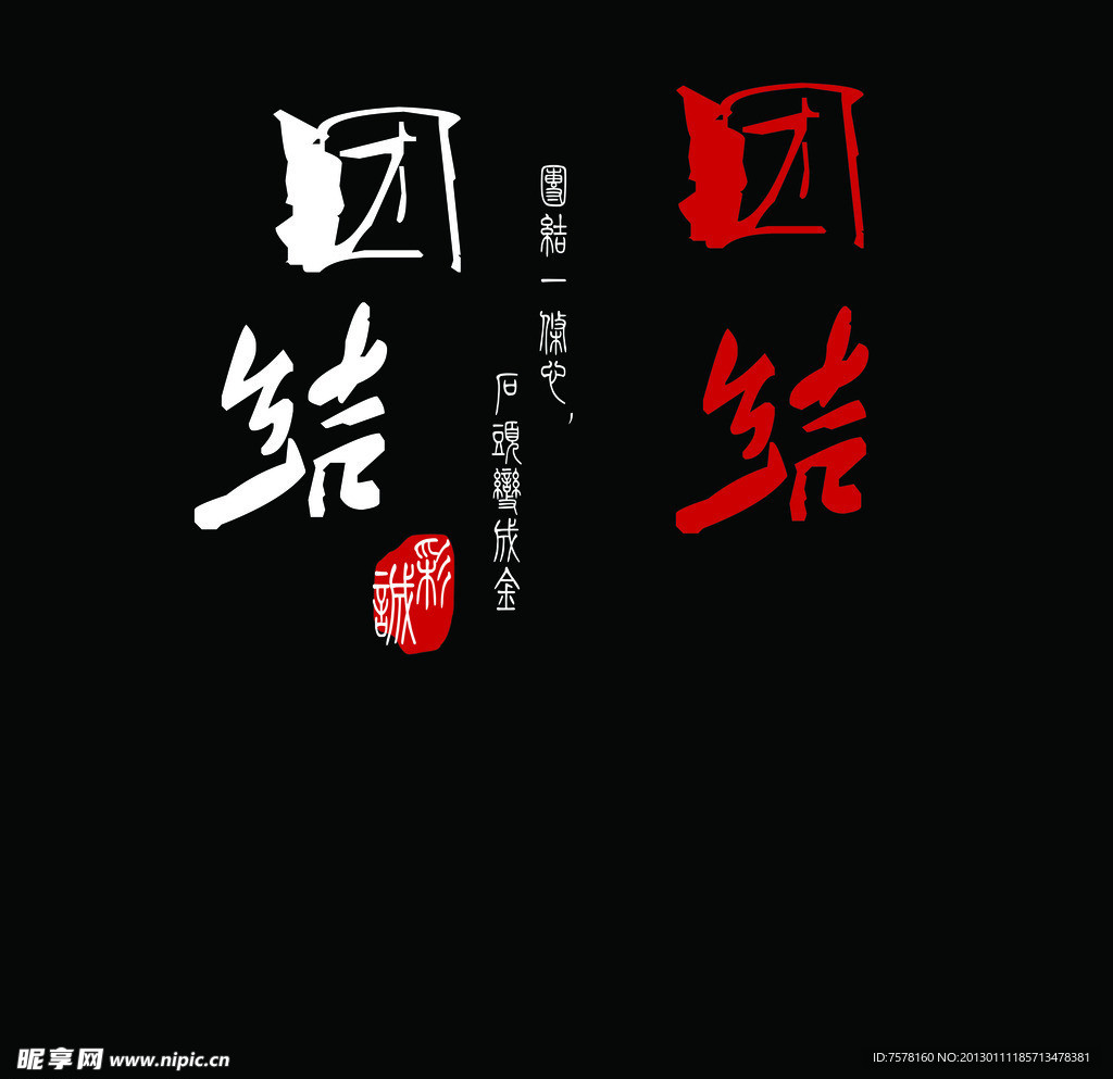 团结