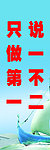 说一不二 只做第一