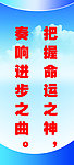 把握命运之神 奏响进步之曲