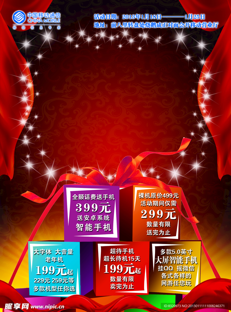 移动宣传