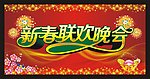 新春联欢晚会