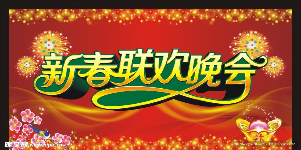 新春联欢晚会