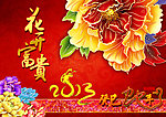 花开富贵