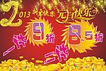 2013年元旦海报