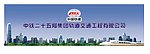 中铁25局形像墙