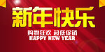 新年快乐