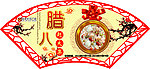 腊八赶大集