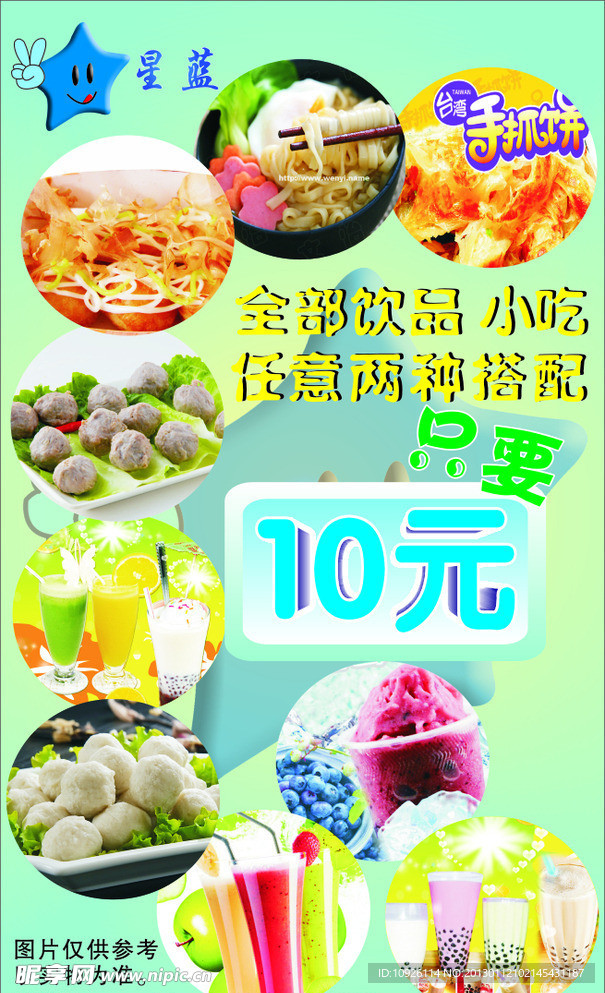 小吃 10元搭配表