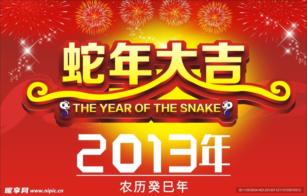 2013蛇年大吉