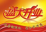 盛大开业