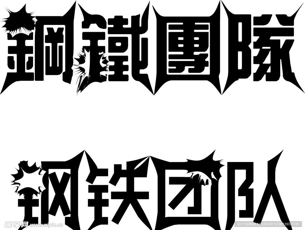 钢铁团队LOGO设计