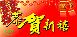 恭贺新禧