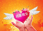 抗震救灾