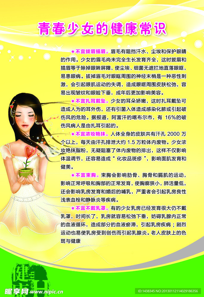 青春少女健康知识展板