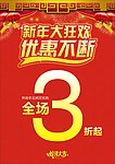 新年 打折 促销 优惠
