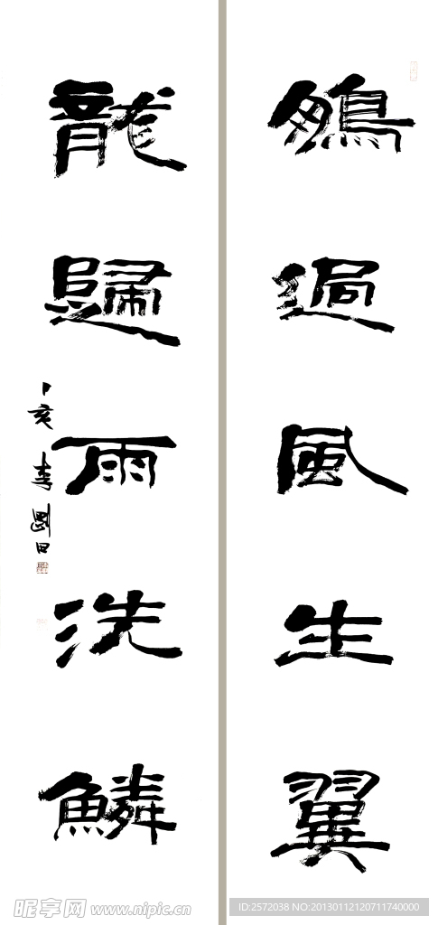 李刚田隶书