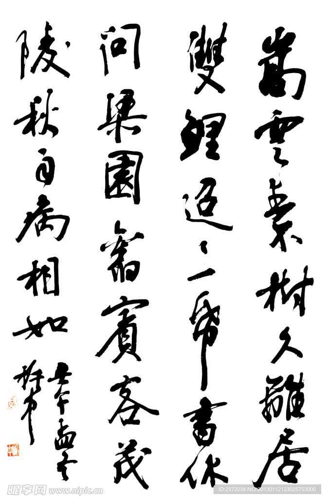 邱振中行草