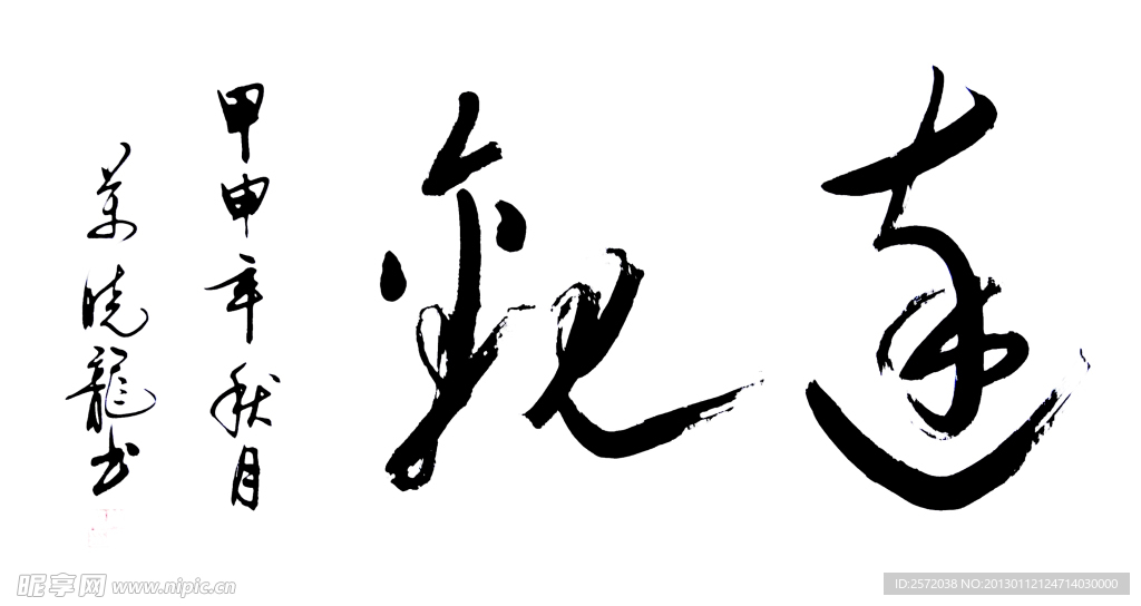 万晓龙行书