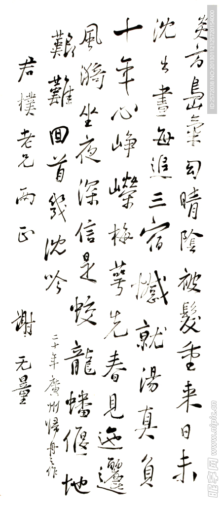 谢无量行书