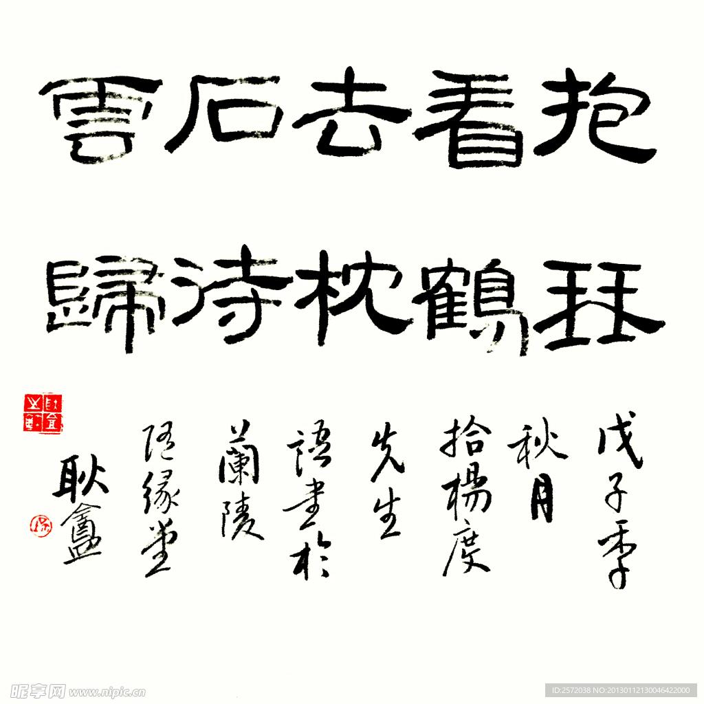 羿耿庵隶书