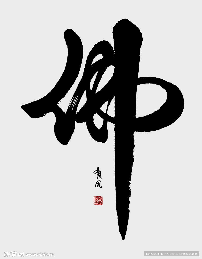 郑有国行书