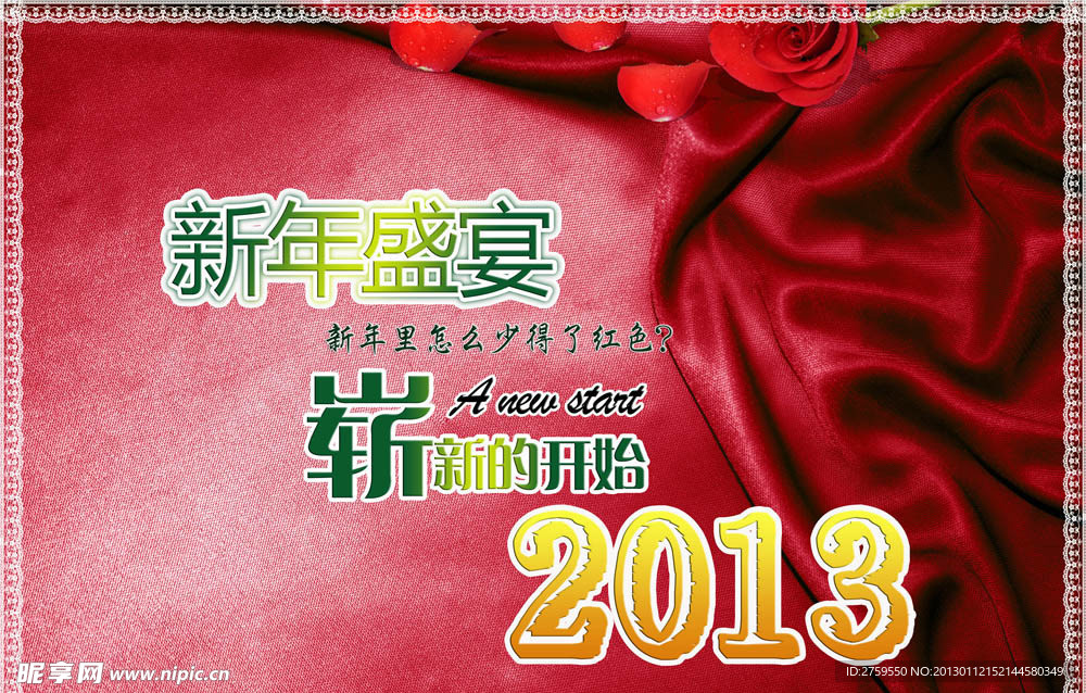 2013新年盛宴