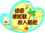 进园请脱鞋