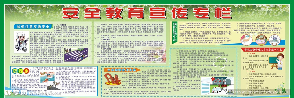 安全教育专栏