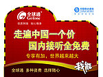 移动全球通桌牌