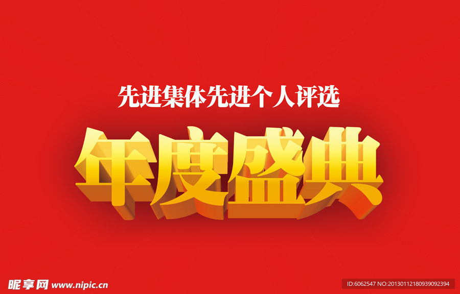 年度盛典