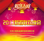 2013新春联欢晚会