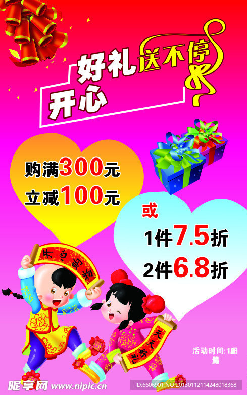 好礼送不停海报