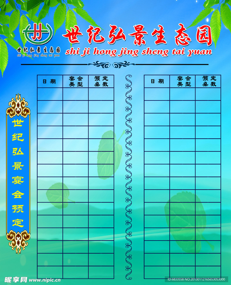 世纪弘景生态园宴会看板