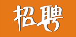招聘艺术字