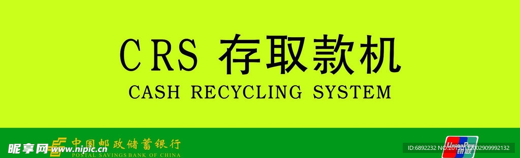 CRS存取款机
