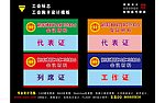 代表证