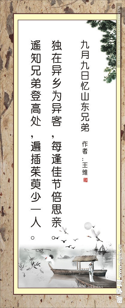 九月九忆山东兄弟 古诗词