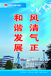 风清气正 和谐发展