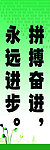 拼搏奋进 永远进步