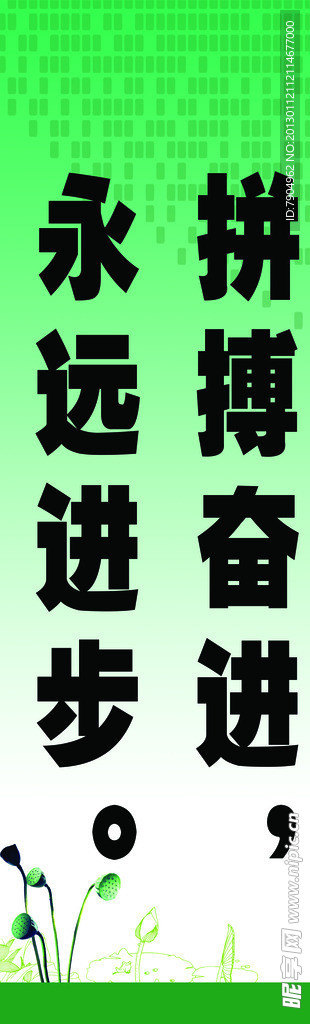 拼搏奋进 永远进步