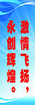 激情飞扬 永创辉煌