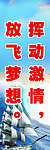 挥动激情 放飞梦想