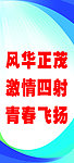 学校标语横幅